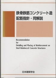 鉄骨鉄筋コンクリート造配筋指針・同解説　1994年制定　2005年改定  