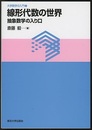 線形代数の世界 抽象数学の入り口 