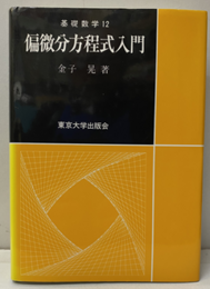 偏微分方程式入門  