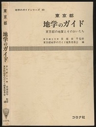 東京都　地学のガイド（旧版） 東京都の地質とそのおいたち 