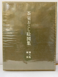 茶室おこし絵図集　第八集　解説 解説書のみ 