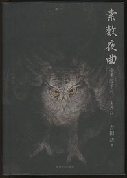 素数夜曲 女王陛下のLISP 