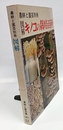 図解キノコの栽培百科 農耕と園芸編 