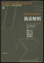 複素解析  
