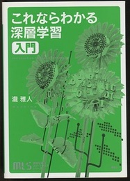 これならわかる深層学習入門  