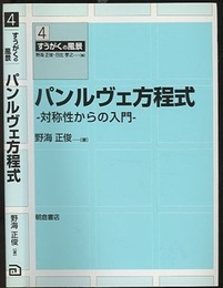 パンルヴェ方程式 対称性からの入門 