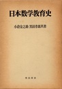 日本数学教育史  