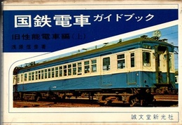 国鉄電車ガイドブック　旧性能電車編　(上)  