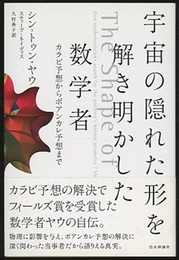 宇宙の隠れた形を解き明かした数学者 カラビ予想からポアンカレ予想まで 