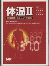 体温 2(Ⅱ) 体温調節システムとその適応 