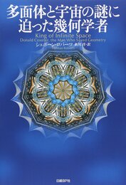 多面体と宇宙の謎に迫った幾何学者  