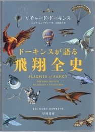 ドーキンスが語る飛翔全史  