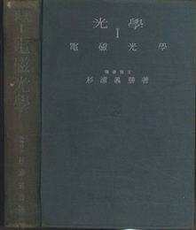 光学　(1)電磁工学／(2)量子光学 2冊セット 