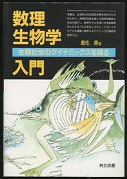 数理生物学入門（改装版） 生物社会のダイナミックスを探る 