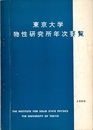 東京大学物性研究所年次要覧  