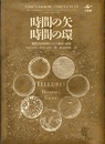 時間の矢・時間の環 地質学的時間をめぐる神話と隠喩 