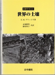 大学テキスト世界の土壌  