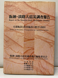 阪神・淡路大震災調査報告　土木・地盤編10 交通施設と農業施設の被害と復旧 