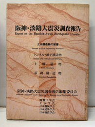 阪神・淡路大震災調査報告　土木・地盤編 2 土木構造物の被害／トンネル・地下構造物／土構造物／基礎構造物 