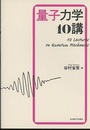 量子力学10講  