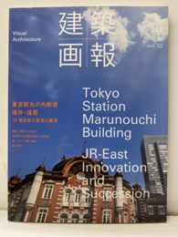 建築画報 368：東京駅丸の内駅舎　保存・復元 JR東日本の変革と継承 