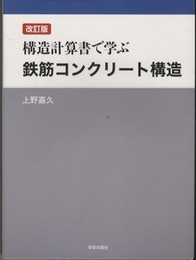 構造計算書で学ぶ鉄筋コンクリート構造　改訂版  