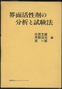 界面活性剤の分析と試験法  