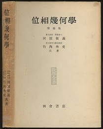 位相幾何学　増補版  