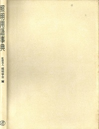 照明用語事典  