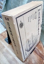 復刻　日本科学古典全書　7　海上交通  