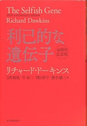 利己的な遺伝子 ＜40周年記念版＞  