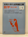 93年　全国大学入試問題正解5　数学（私立大編）  