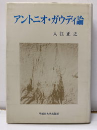 アントニオ・ガウディ論  