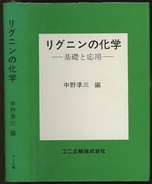 リグニンの化学（旧版） 基礎と応用 