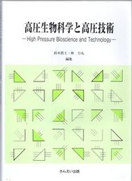 高圧生物科学と高圧技術  