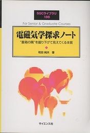 電磁気学探求ノート “重箱の隅”を掘り下げて見えてくる本質 