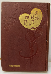 野外植物の研究  