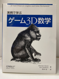実例で学ぶゲーム3D数学  