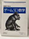 実例で学ぶゲーム3D数学  