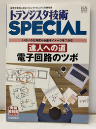 達人への道　電子回路のツボ いろいろな角度から基本イメージをつかむ 