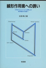 線形作用素への誘い 行列からヒルベルト空間上の有界線形作用素へ 