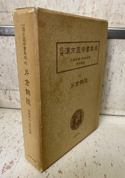 片倉鶴陵 （2） 保嬰須知・産科発蒙 