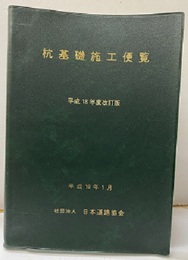 杭基礎施工便覧　平成18年度改訂版（平成19年1月）  