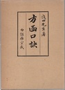 勿誤薬室方函口訣 （増補再刊） 1975年  