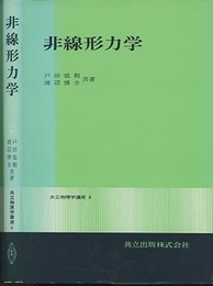 非線形力学  