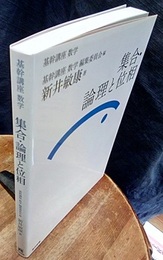 （基幹講座　数学）集合・論理と位相  