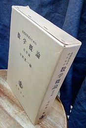 自然科学者のための数学概論　応用編  