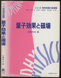 量子効果と磁場  