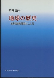 地球の歴史 地球微膨張説による 