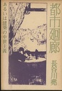 都市廻廊 あるいは建築の中世主義 